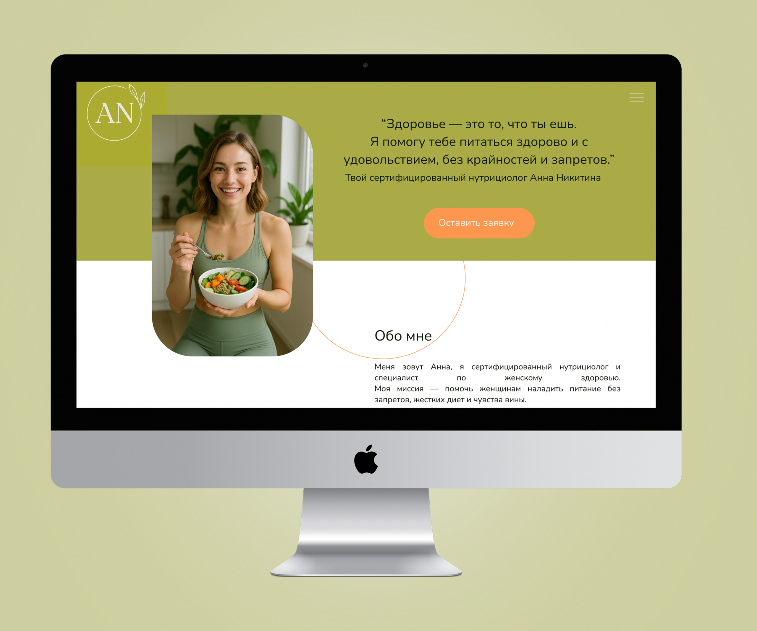 концепт страницы нутрициолога